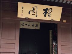 -檀园