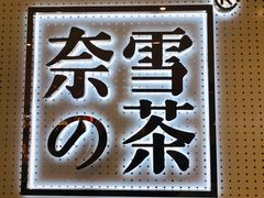 门面-奈雪的茶(国金中心店)
