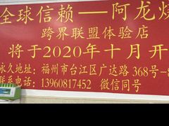 -阿龙烧烤(广达路店)