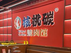 -核桃碳烤肉馆(深圳首店)