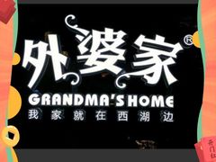 -外婆家(南开大悦城店)
