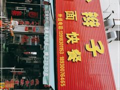 门面-小辫子羊肉面馆(周东店)