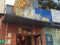 -佬太公海鸭·海鲜大排档(上海总店)