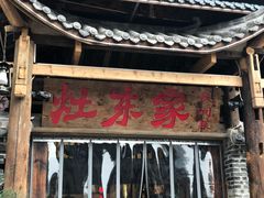 -灶东家民间菜(回兴店)