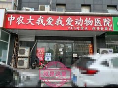 -中农大我爱我爱动物医院·核磁CT·猫病·24小时夜诊中心(石佛营店)
