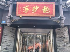 -龙抄手(文殊坊店)