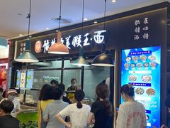 门面-豫楚源美猴王·面(武商广场店)