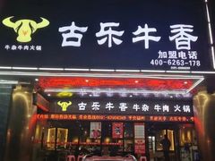 -古乐牛香·鲜牛肉牛杂火锅(五一中路店)