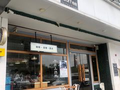 门面-Country Lane咖啡·意粉(荔园新天地店)
