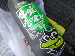 -型男美蛙烤牛蛙(南长街店)