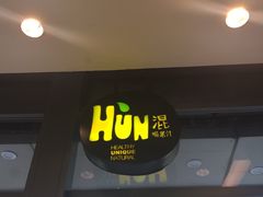 -混果汁(喜荟城店)