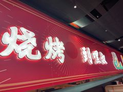 门面-嘿叔烧烤(常熟天虹店)
