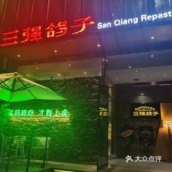 三强鸽子开发区店