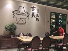 -古关火锅店(古北水镇景区店)