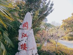 -阅江楼风景区
