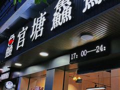 门面-官塘鱻鱻鱼生