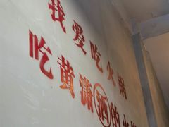 -黄潇洒老火锅(九眼桥宏济巷店)