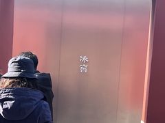 -故宫冰窖餐厅