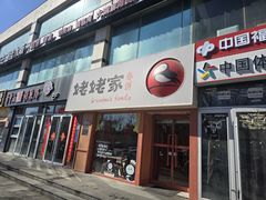 -姥姥家春饼店(惠新东街店)