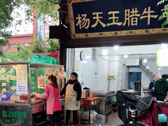 门面-杨天玉腊牛羊肉店