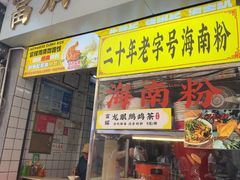 -富辉粉店·海南咖喱饭
