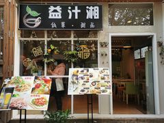 -益汁湘(三坊七巷店)