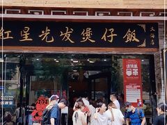 门面-红星光发煲仔饭(文海店)