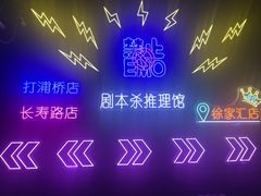 -剧狐剧本杀(徐汇1号店)