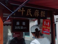 -叶氏麻糍(鼓浪屿店)