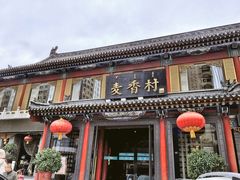 -大召麦香村(新生街店)