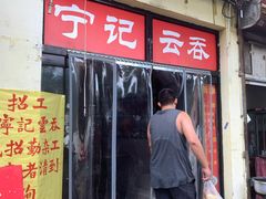 门面-海清宁记大馅云吞