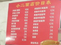 菜单-小二面店