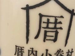 -厝内小眷村(新北万达店)