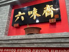 -六味斋(柳巷店)