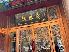 -燕风楼烤鸭店(建设总店)