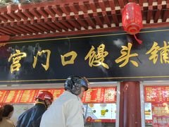 -宫门口馒头铺(创始人总店)
