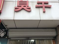 -唐记臭干(金鹰后街店)