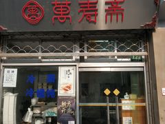 门面-万寿斋(山阴路店)