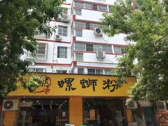门面-阿熊螺蛳粉(北大街店)