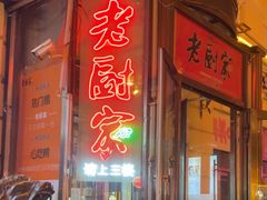 -老厨家(中央大街西七道街店)