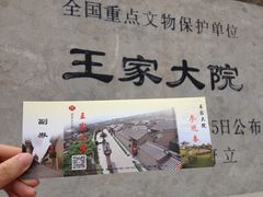 门票-山西王家大院