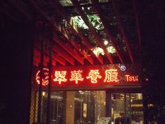 门面-翠华餐厅(山顶道店)