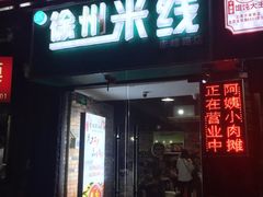 门面-阿姨小肉摊(同济西苑店)