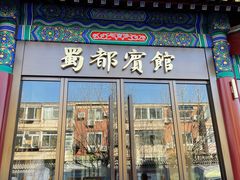 门面-成都驻京办餐厅(蜀都宾馆店)