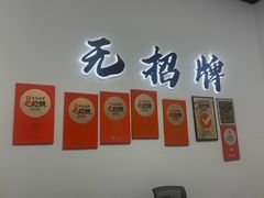 -无招牌