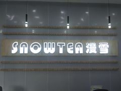 -SNOWTEA漫雪(水月寺店)