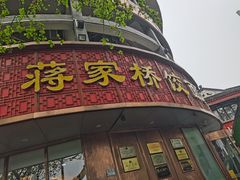 -蒋家桥饺面店(东关街店)