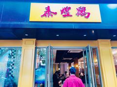 门面-泰煌鸡·上海白斩鸡·鸡汤面(万航店)