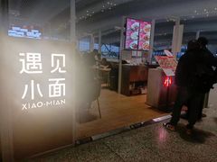 -遇见小面(白云机场T2安检外店)