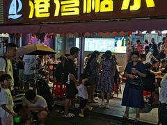 门面-港湾糖水